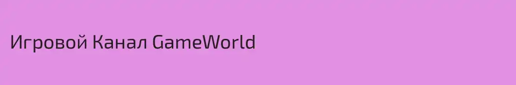 Игровой Канал GameWorld